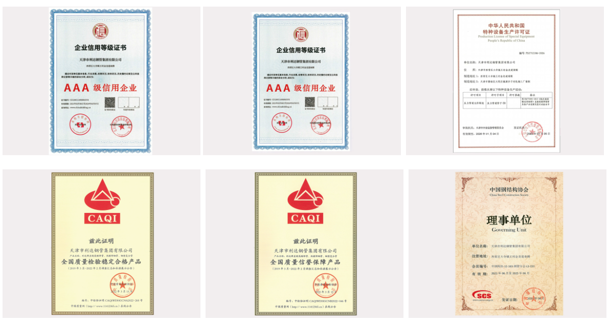 天津利達鋼管資質(zhì)證書